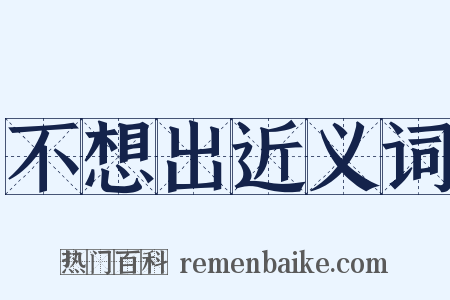 不想出近义词是什么意思的图片